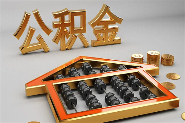 乌海已经离职了住房离职公积金怎么取（离职后住房公积金如何取出来）