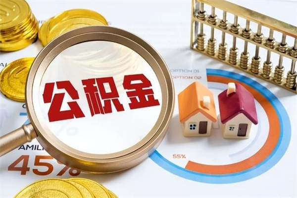 乌海取住房公积金怎么取（取用住房公积金的流程）