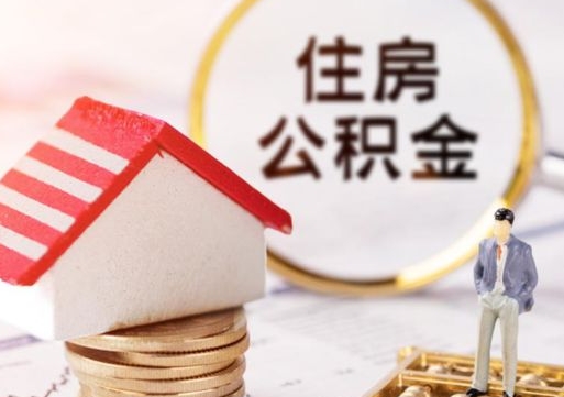 乌海离职怎么取公积金（离职如何取公积金的钱）