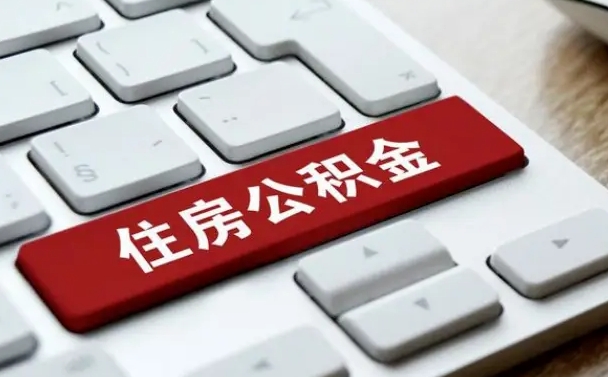 乌海公积金必须要封存才能取出吗（住房公积金需要封存吗）