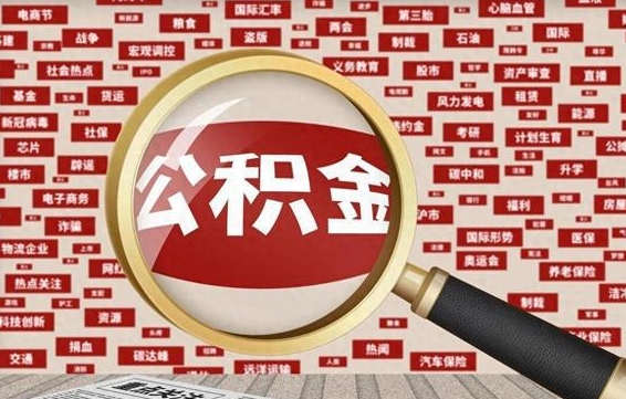 乌海辞职了可以领取公积金吗（辞职后能取出公积金吗）