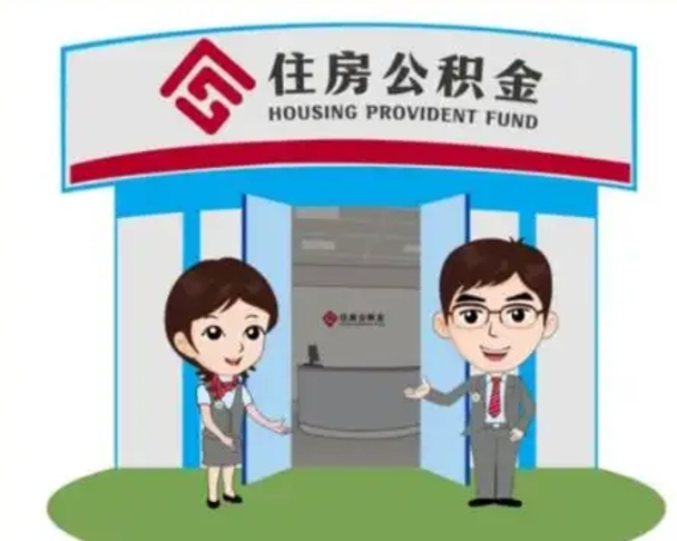 乌海离职人员如何代提住房公积金（离职公积金可以代领吗）