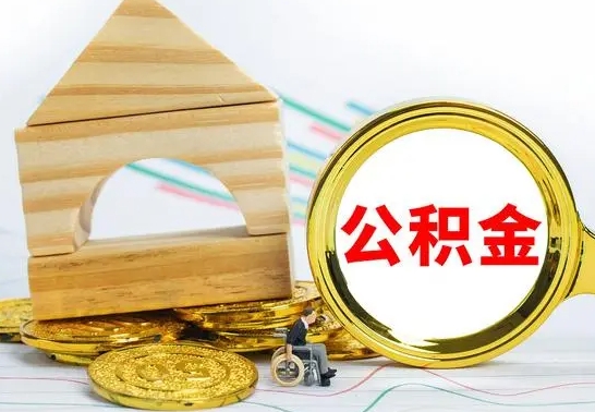 乌海没有办离职的公积金怎么取（没办理离职手续公积金怎么办）